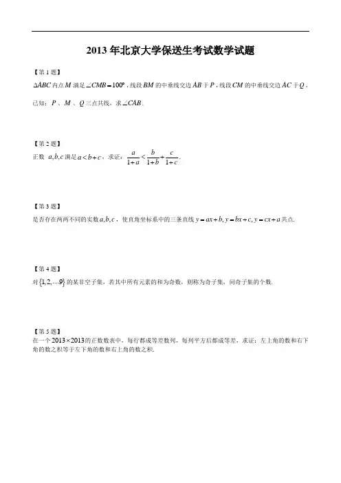 2013年北京大学保送生考试数学试题详解