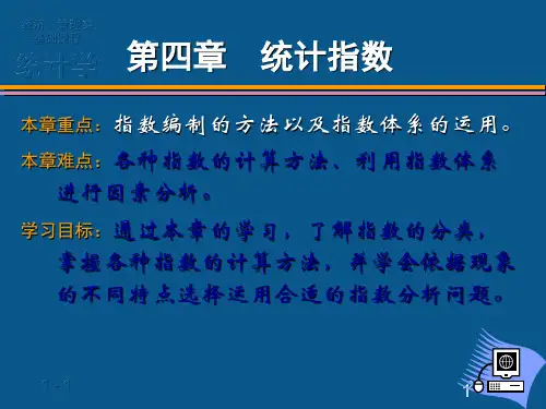 统计学-统计指数