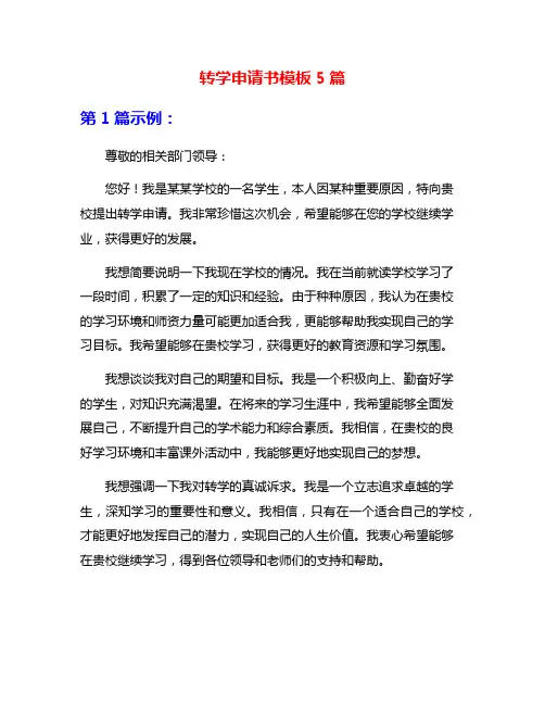 转学申请书模板5篇