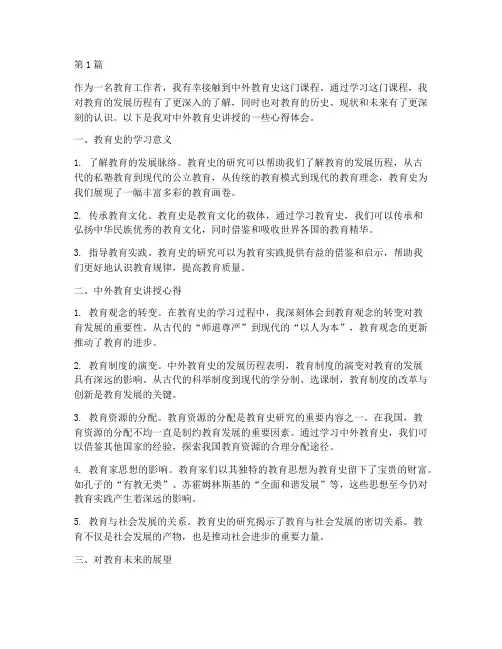 中外教育史讲授心得体会(3篇)