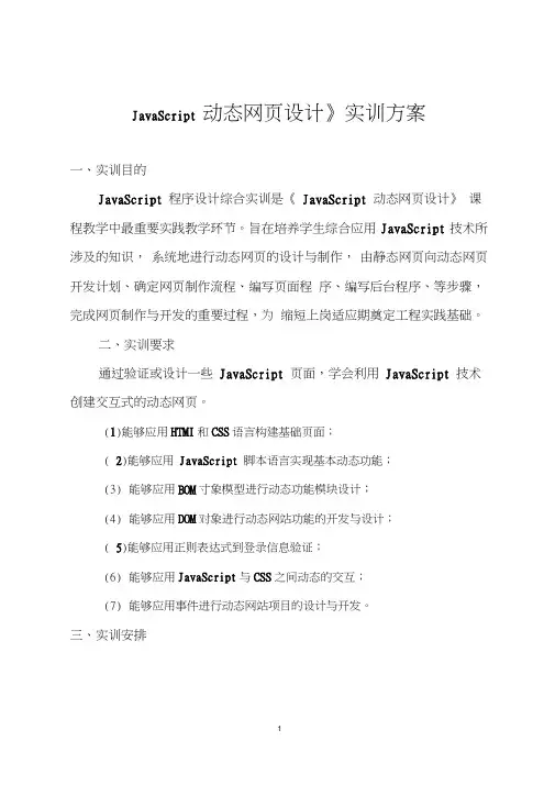 (完整word版)《JavaScript程序设计》实训方案
