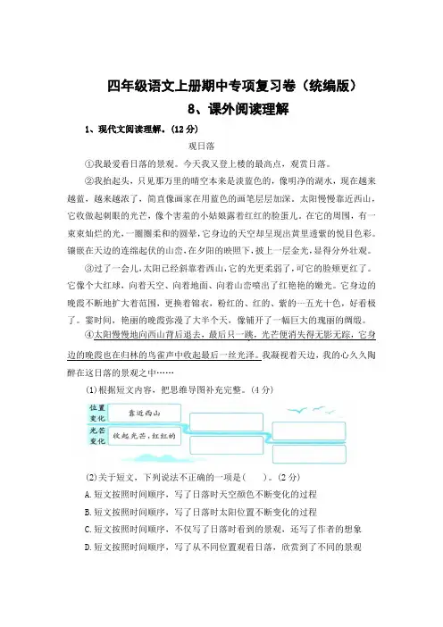 【期中专项复习卷】8、课外阅读理解-2024-2025学年四年级语文上册(统编版)