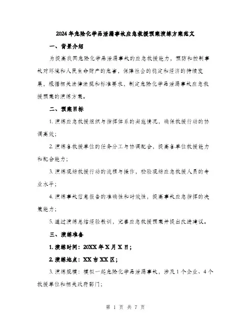 2024年危险化学品泄漏事故应急救援预案演练方案范文(2篇)