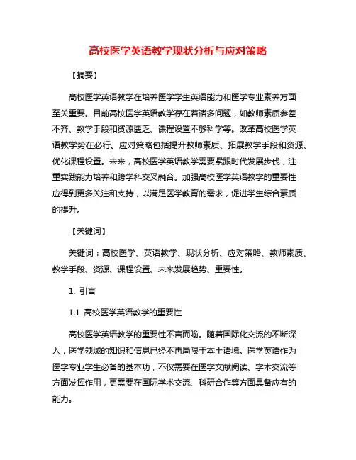 高校医学英语教学现状分析与应对策略