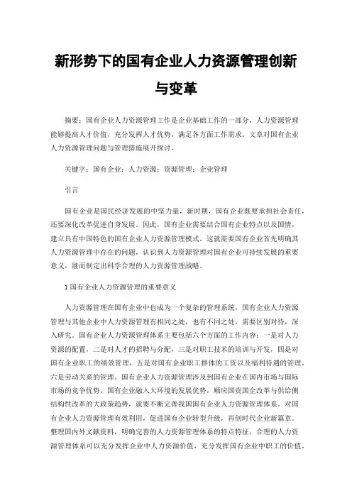 新形势下的国有企业人力资源管理创新与变革