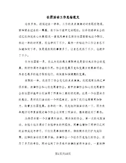 社团活动工作总结范文(8篇)