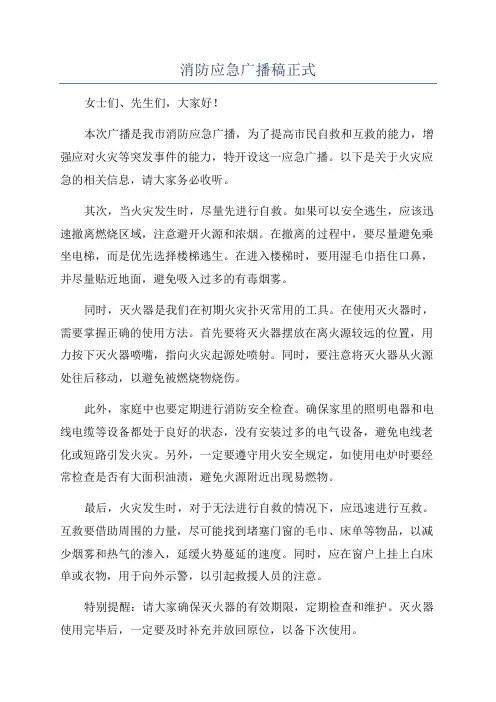消防应急广播稿正式