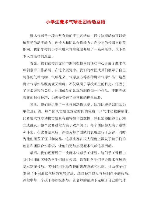 小学生魔术气球社团活动总结