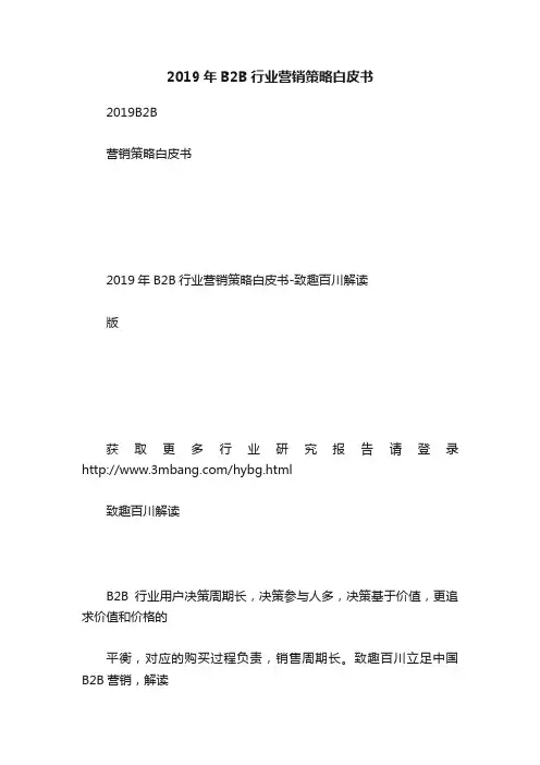 2019年B2B行业营销策略白皮书