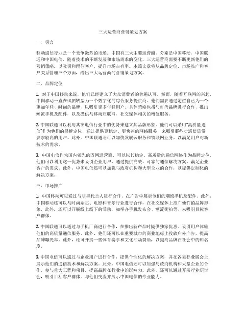 三大运营商营销策划方案