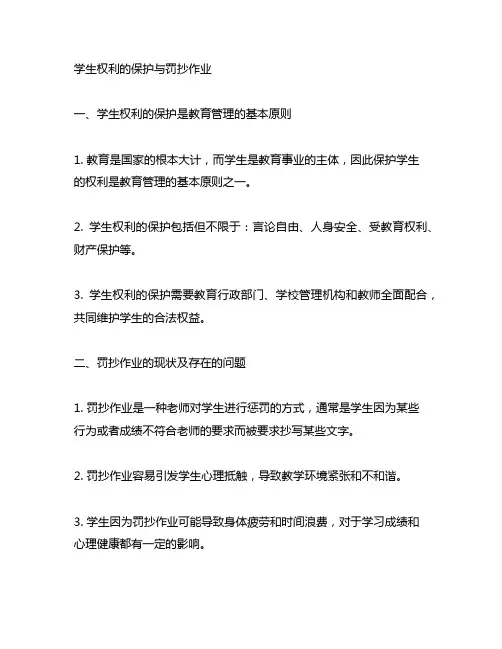 《综合素质》 学生权利的保护 罚抄作业