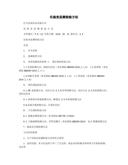 化验室监测检验方法