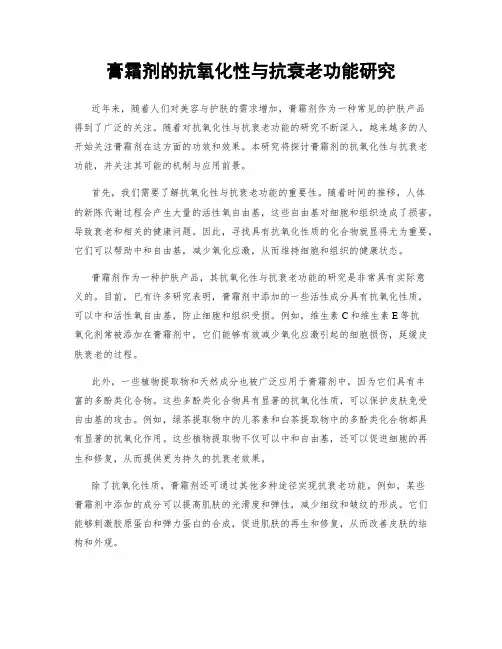 膏霜剂的抗氧化性与抗衰老功能研究