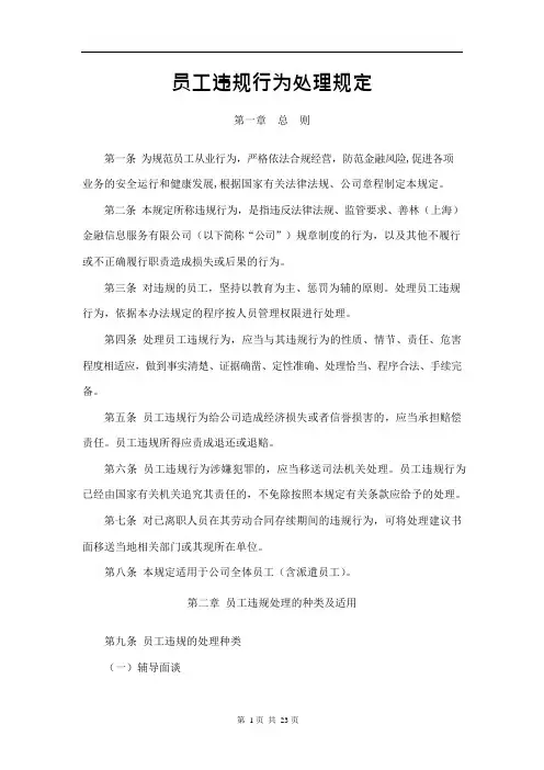 员工违规行为处理规定