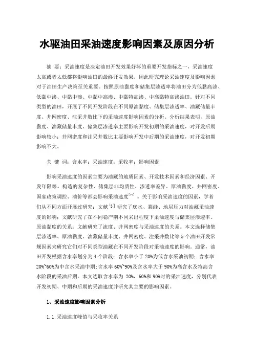 水驱油田采油速度影响因素及原因分析