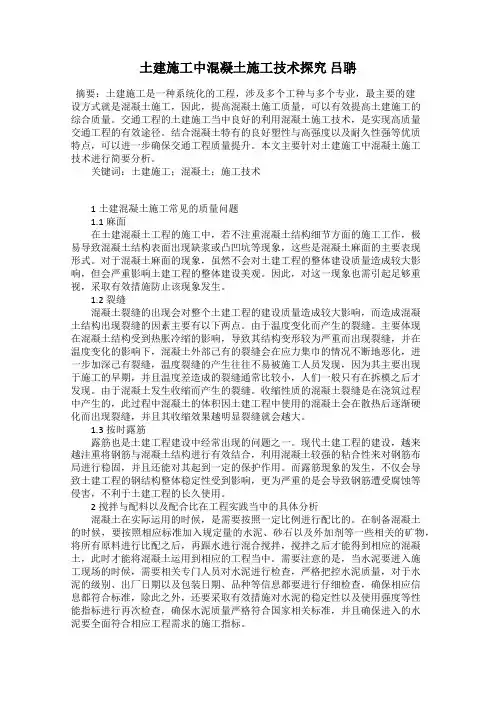 土建施工中混凝土施工技术探究 吕聃