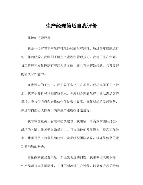 生产经理简历自我评价