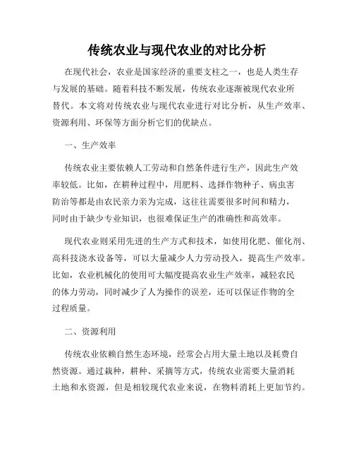 传统农业与现代农业的对比分析