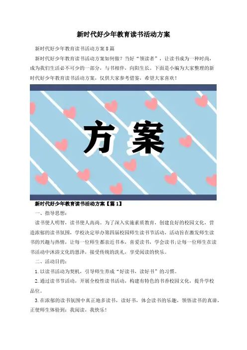 新时代好少年教育读书活动方案