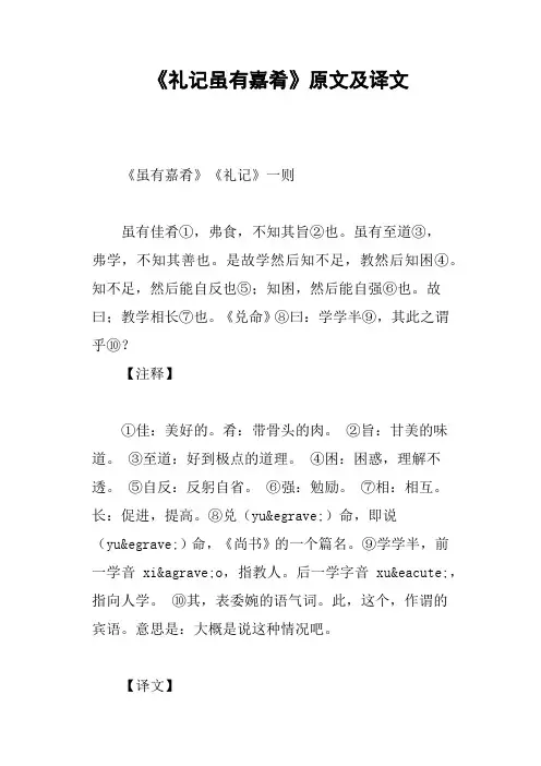 《礼记虽有嘉肴》原文及译文