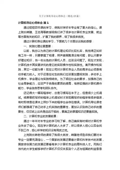 关于计算机导论心得体会（精选15篇）