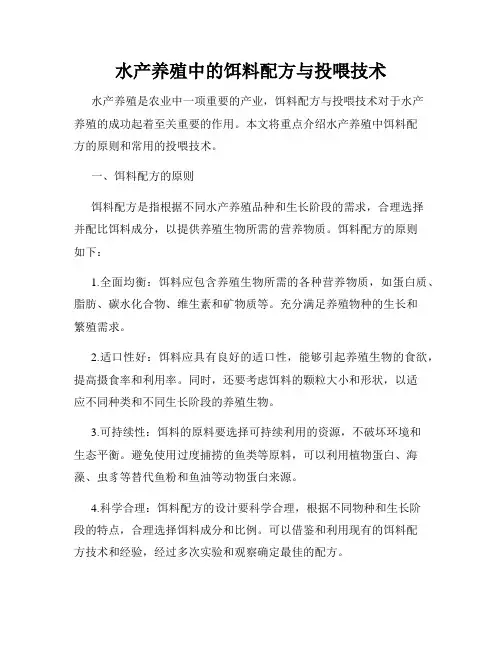 水产养殖中的饵料配方与投喂技术