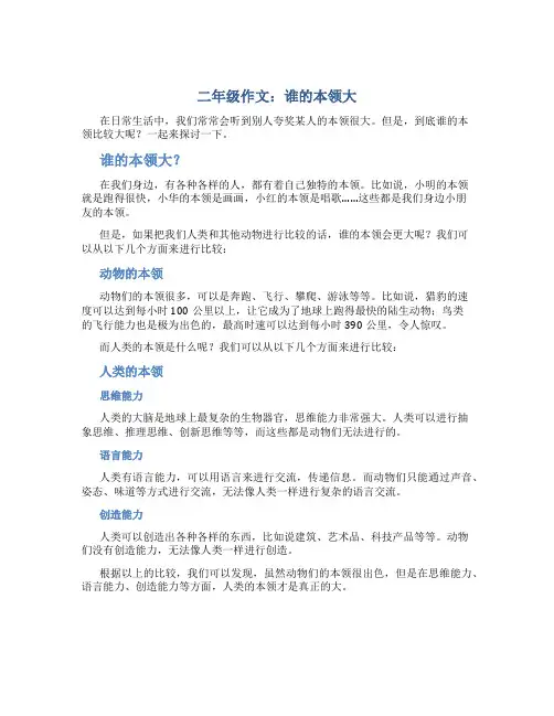 二年级作文：谁的本领大二年级作文