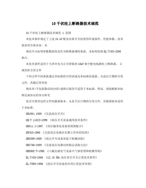 10千伏柱上断路器技术规范