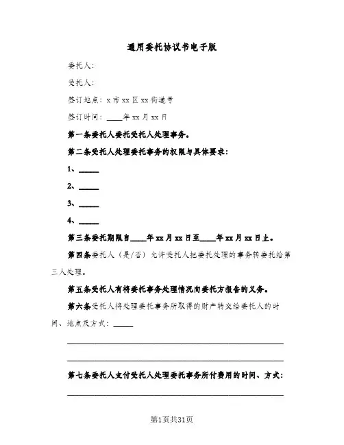 通用委托协议书电子版(七篇)
