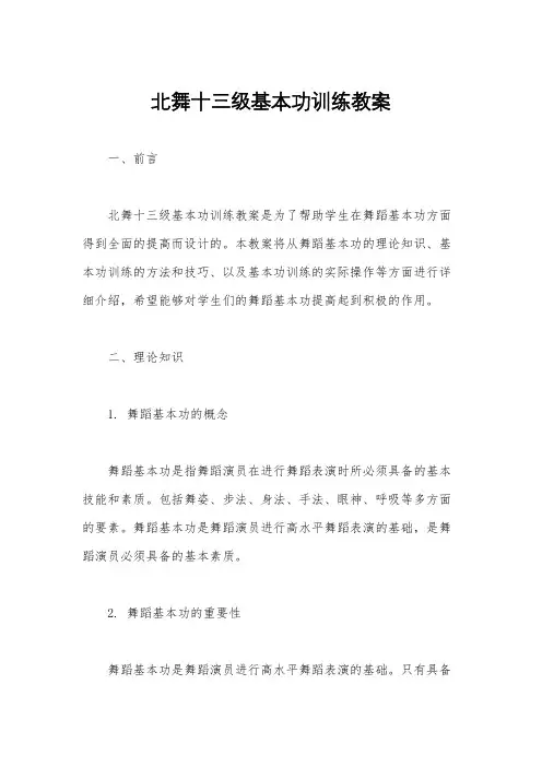 北舞十三级基本功训练教案