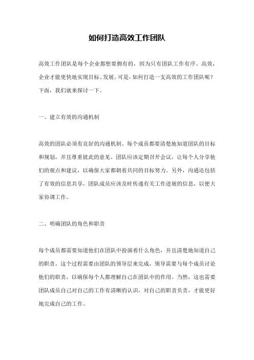 如何打造高效工作团队