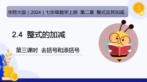 2.4整式的加减(第3课时去括号和添括号)(教学课件)-七年级数学上册(华东师大版2024)