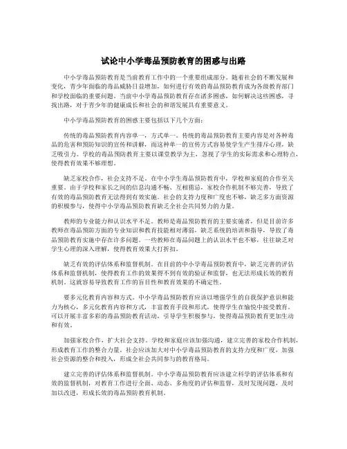 试论中小学毒品预防教育的困惑与出路