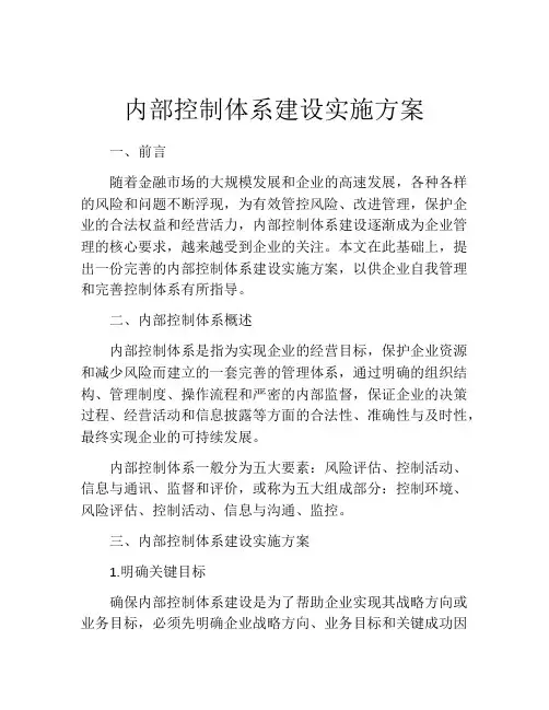 内部控制体系建设实施方案
