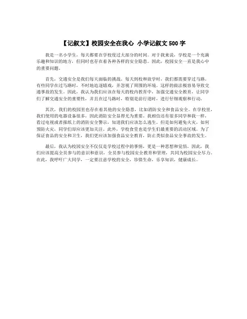 【记叙文】校园安全在我心 小学记叙文500字