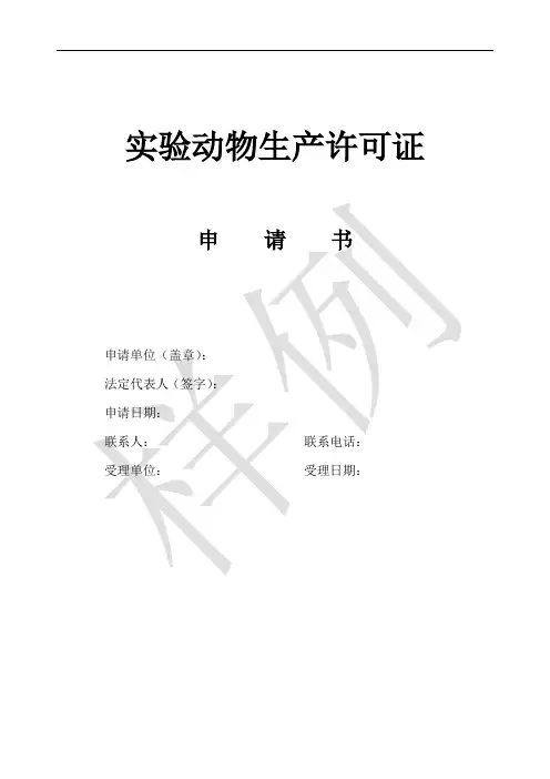 实验动物生产许可证
