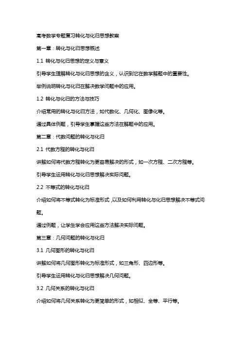 高考数学专题复习转化与化归思想教案