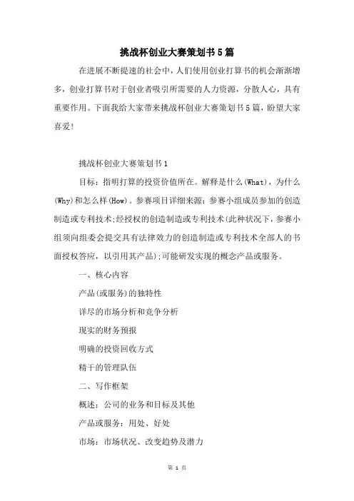 挑战杯创业大赛策划书5篇