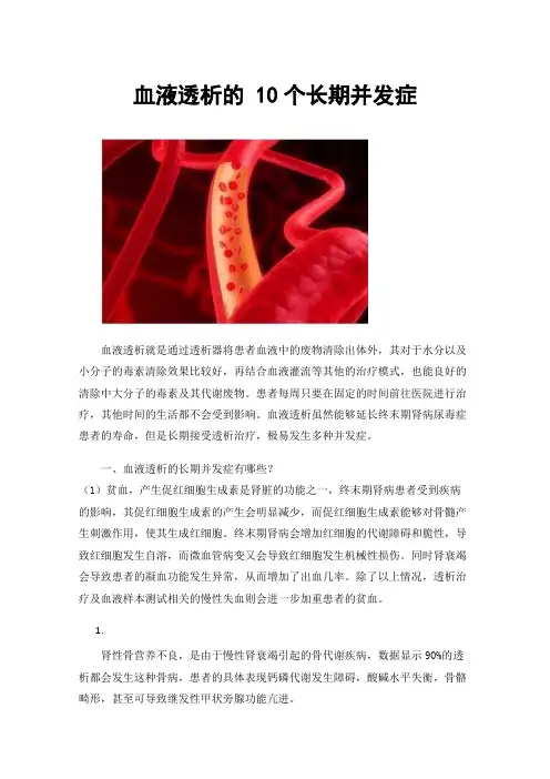 血液透析的10个长期并发症