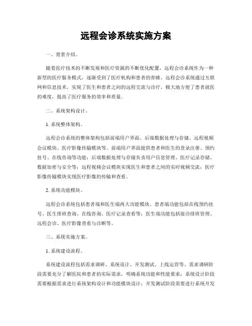 远程会诊系统实施方案