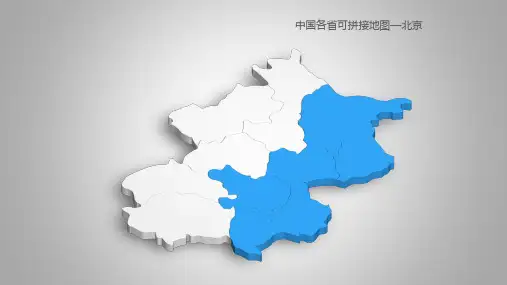 中国各省可拼接地图全局PPt模版ppt课件