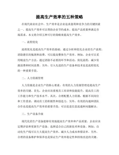 提高生产效率的五种策略
