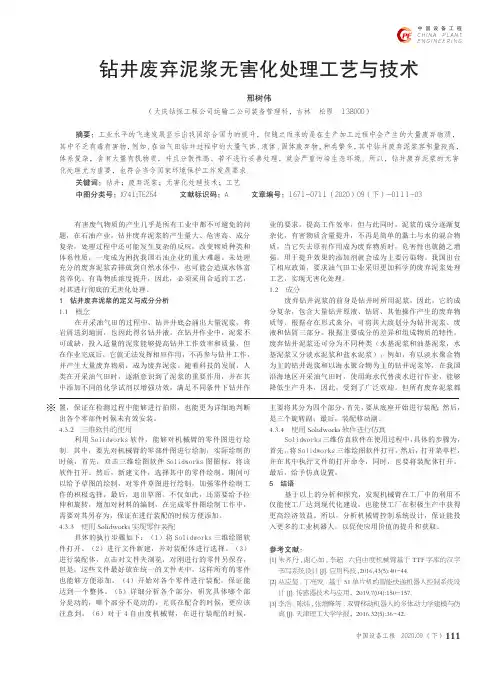 钻井废弃泥浆无害化处理工艺与技术
