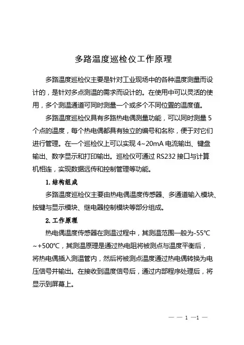 多路温度巡检仪工作原理