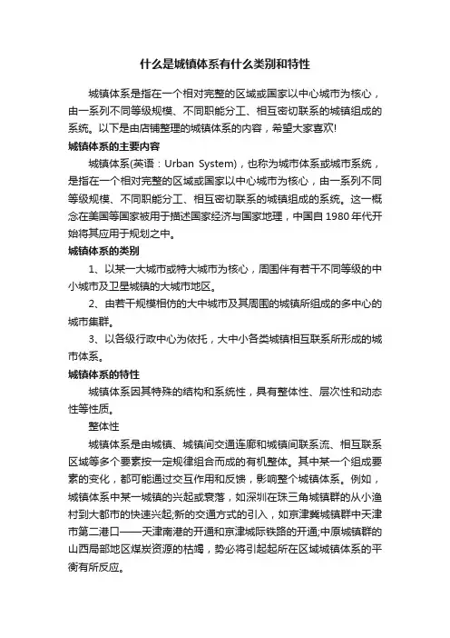 什么是城镇体系有什么类别和特性
