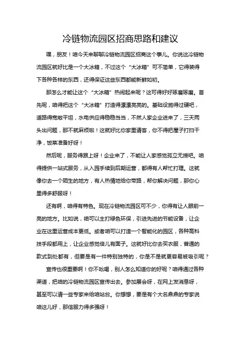 冷链物流园区招商思路和建议