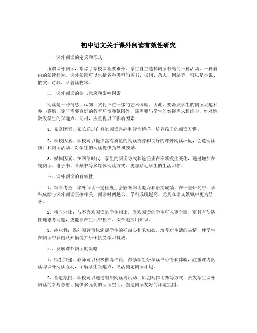 初中语文关于课外阅读有效性研究