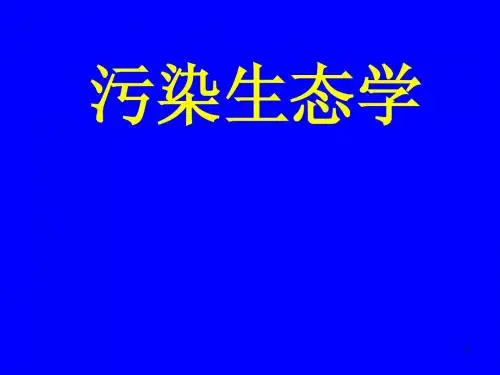 污染生态学