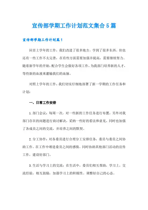 宣传部学期工作计划范文集合5篇