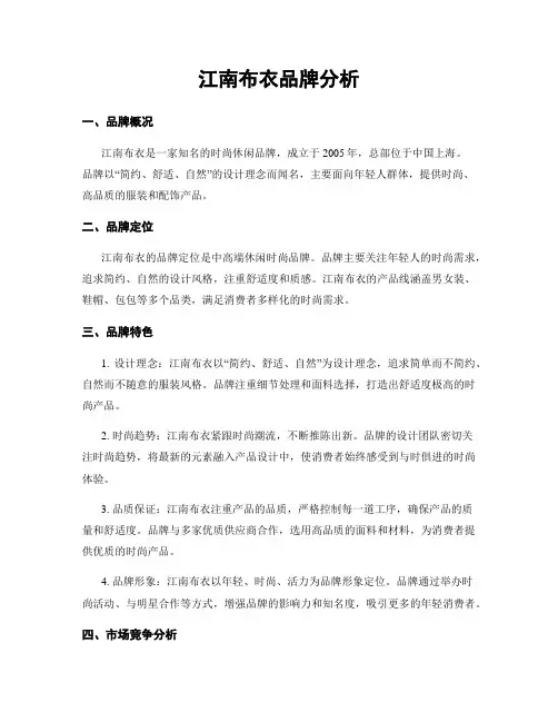江南布衣品牌分析